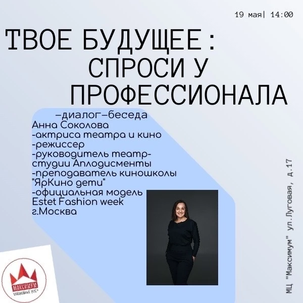 🎭 Приглашаем в Молодёжный центр «Максимум» на мероприятие — диалог-беседу с Анной Соко...