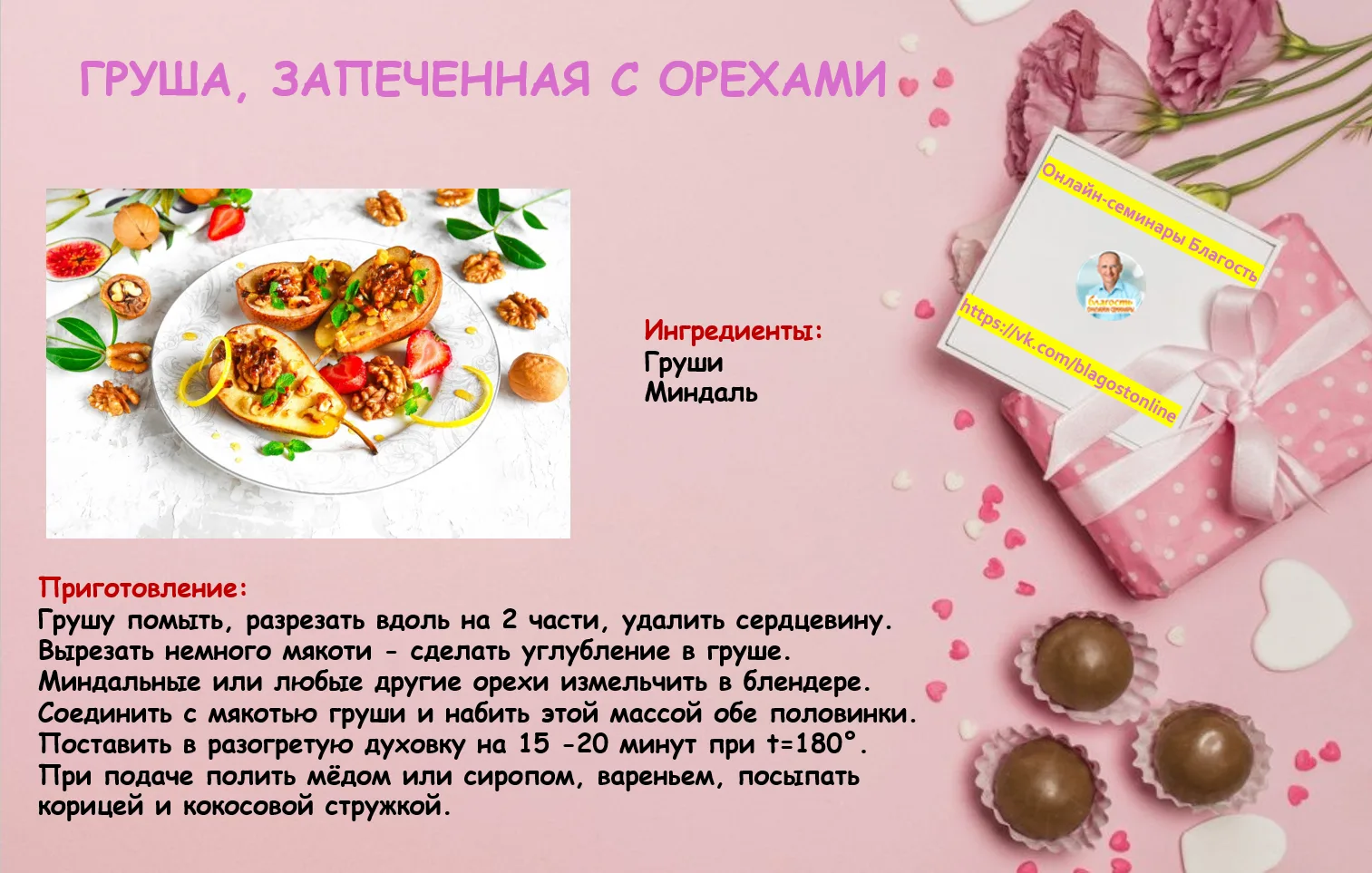 ГРУША, ЗАПЕЧЕННАЯ С ОРЕХАМИ