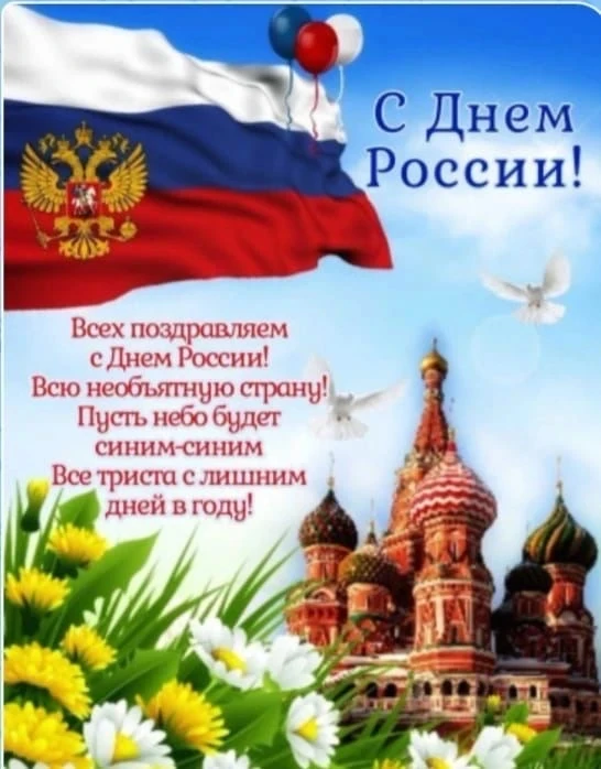 🇷🇺С Днём России!

Для каждого из нас Родина начинается с дома и земли, где мы выросли, с памяти о 