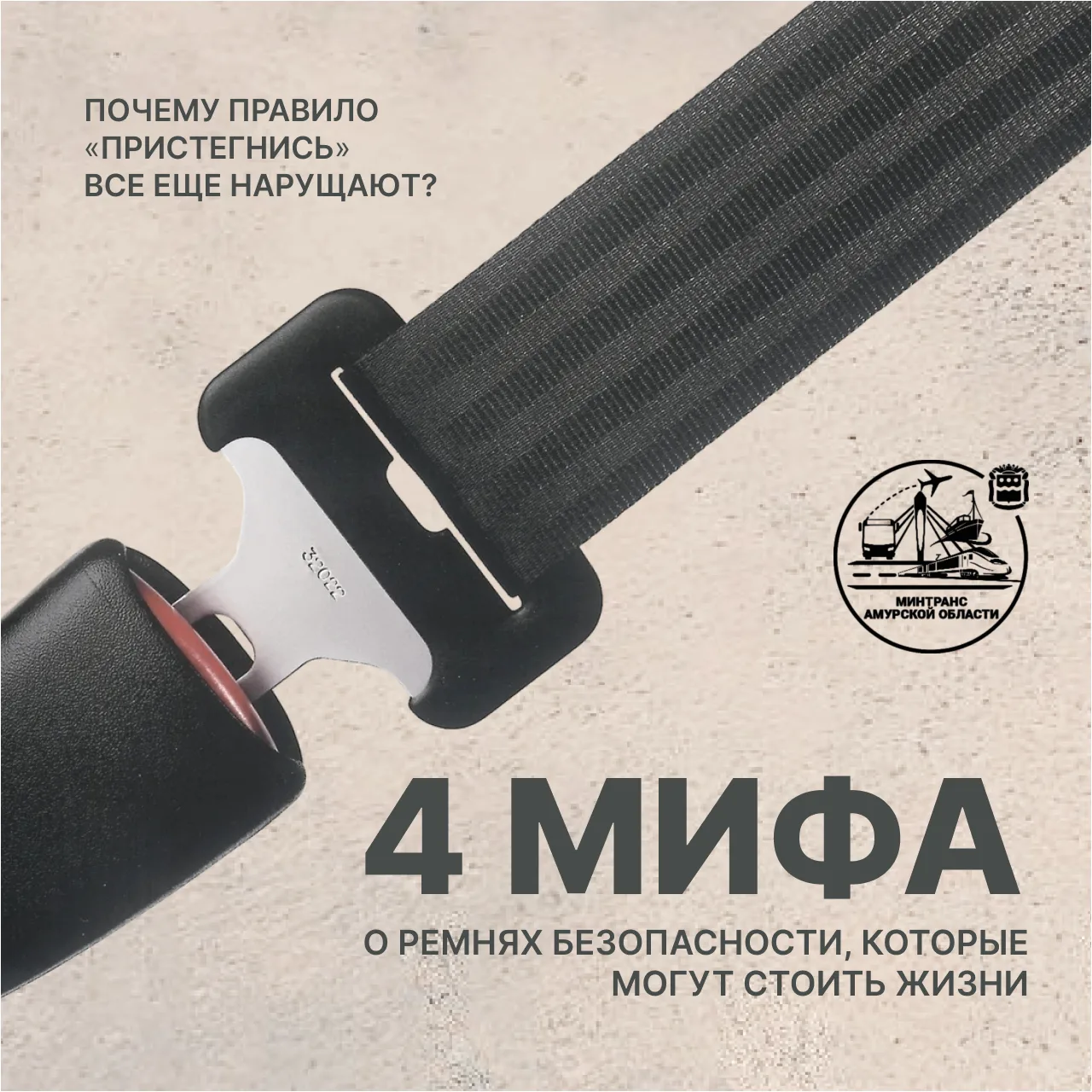 5 секунд, которые могут стоить жизни 🚘 Развенчиваем мифы о ремнях безопасности