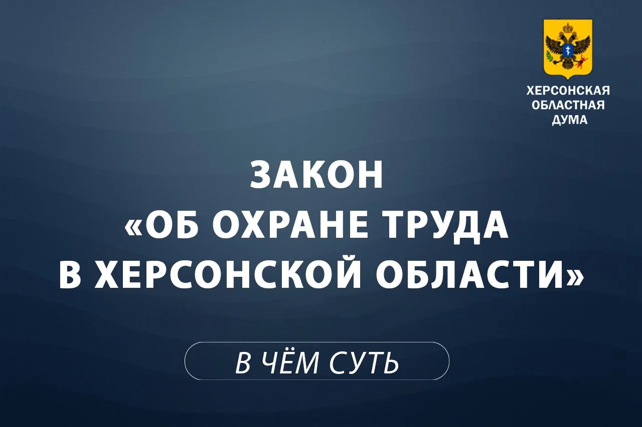 💡 Объясняем суть за 1 минуту: закон об охране труда в Херсонской области