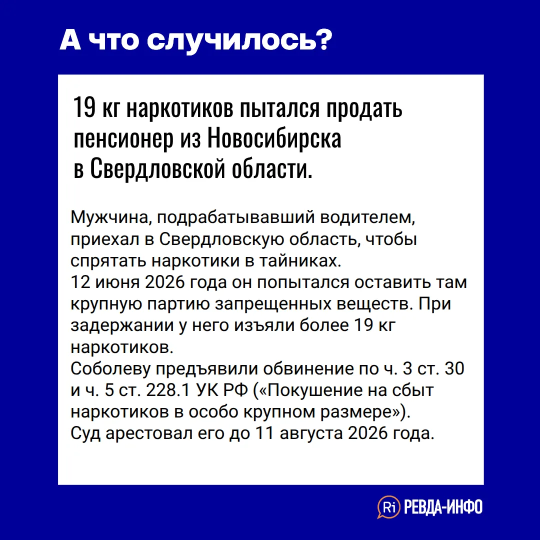 19 кг наркотиков пытался продать пенсионер из Новосибирска в Свердловской области. Его поймали и отп