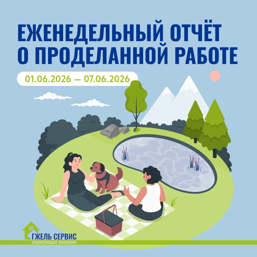 ✅ Еженедельный отчёт от УК «Гжель-Сервис» о выполненных работах на территории КП «Грин-Лаундж»

Уваж