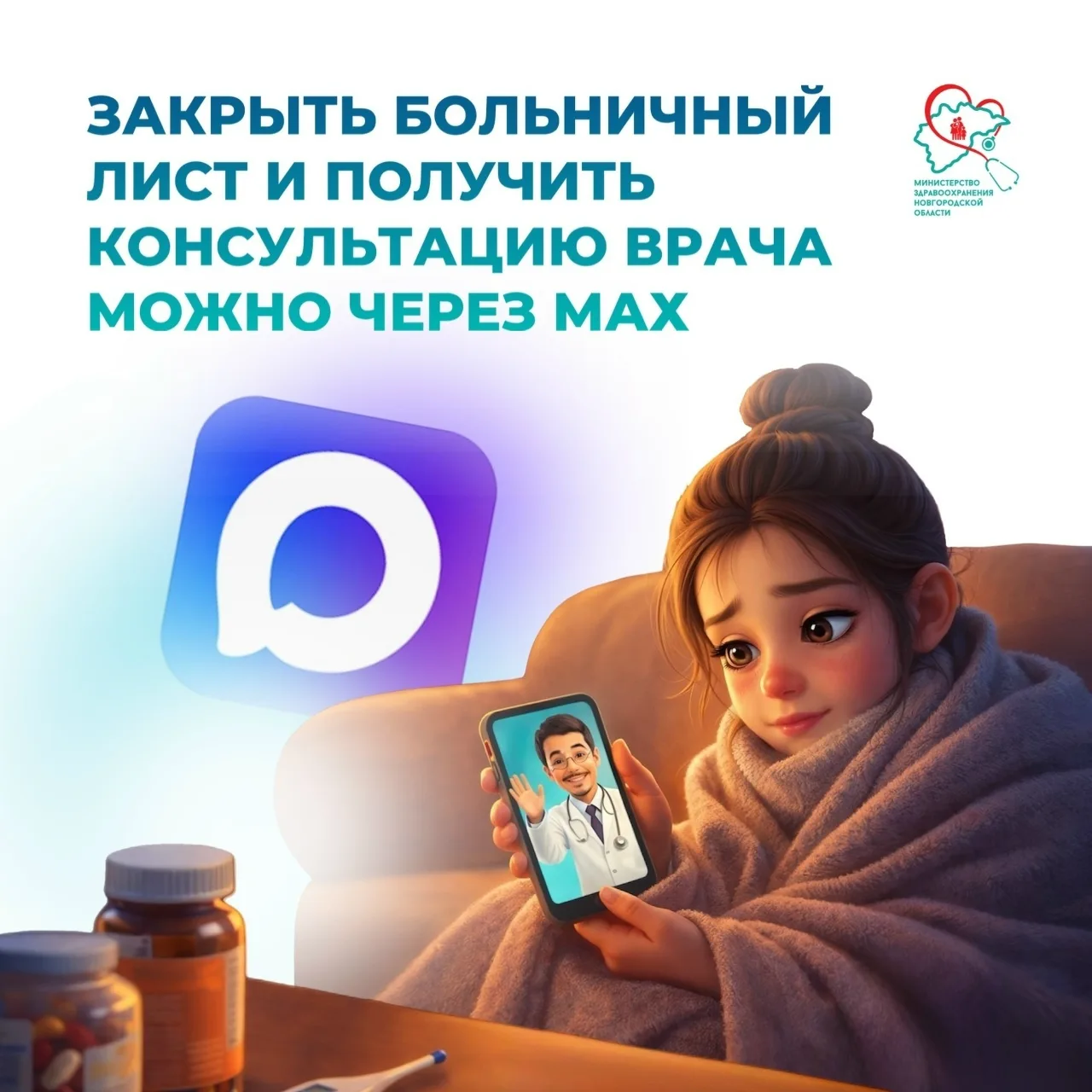 🔥Закрыть больничный лист и получить консультацию врача можно через МАХ