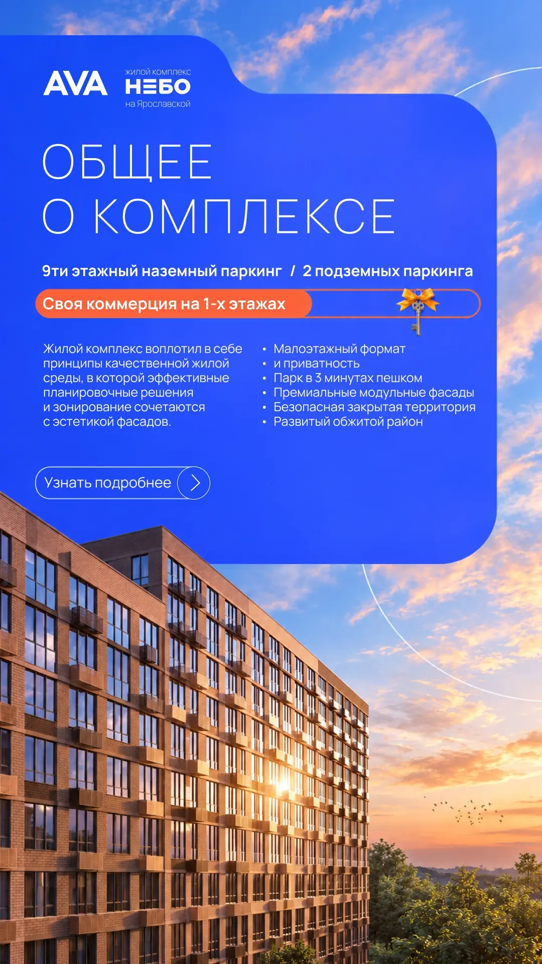 Преимущества ЖК «НЕБО» в Краснодаре 📱