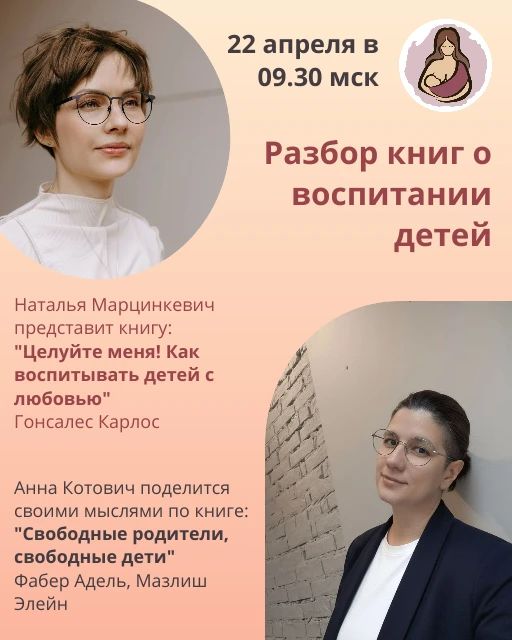 И еще одна открытая встреча на этой неделе 🤗

Вы часто спрашиваете что можно почитать о воспитании 