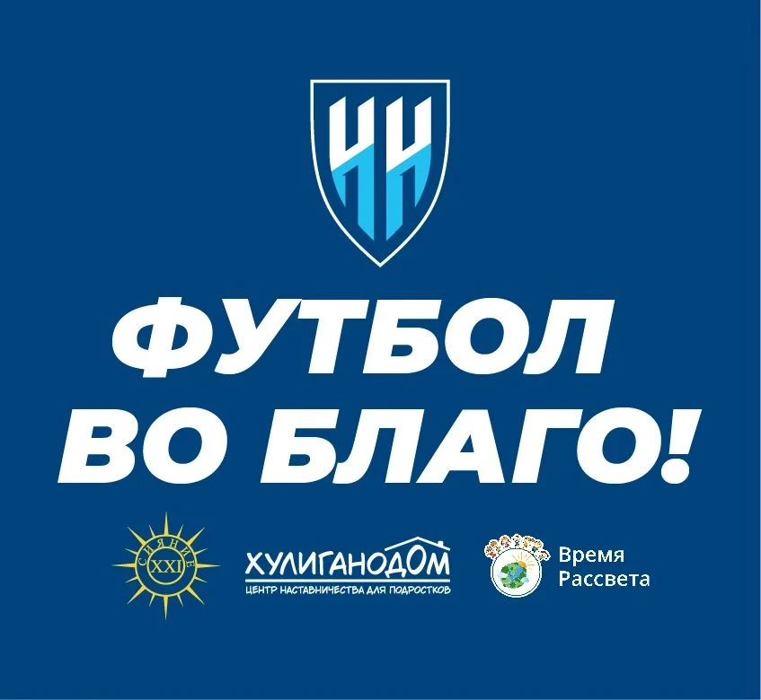 ❤️ ФУТБОЛ ВО БЛАГО!

Уважаемые любители футбола, с сезона-2026/27 ФК «Нижний Новгород» запускает бла