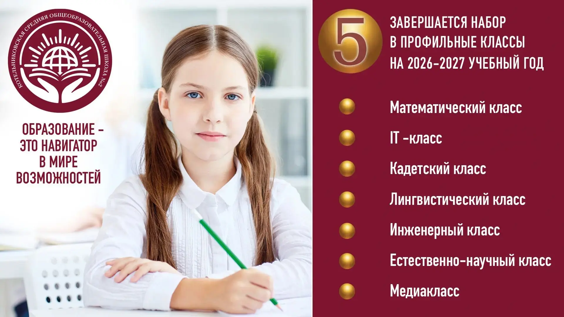 👫Уважаемые родители!

🧑‍🏫Набор в 5 предпрофильные классы на 2026–2027 учебный год подходит к заве