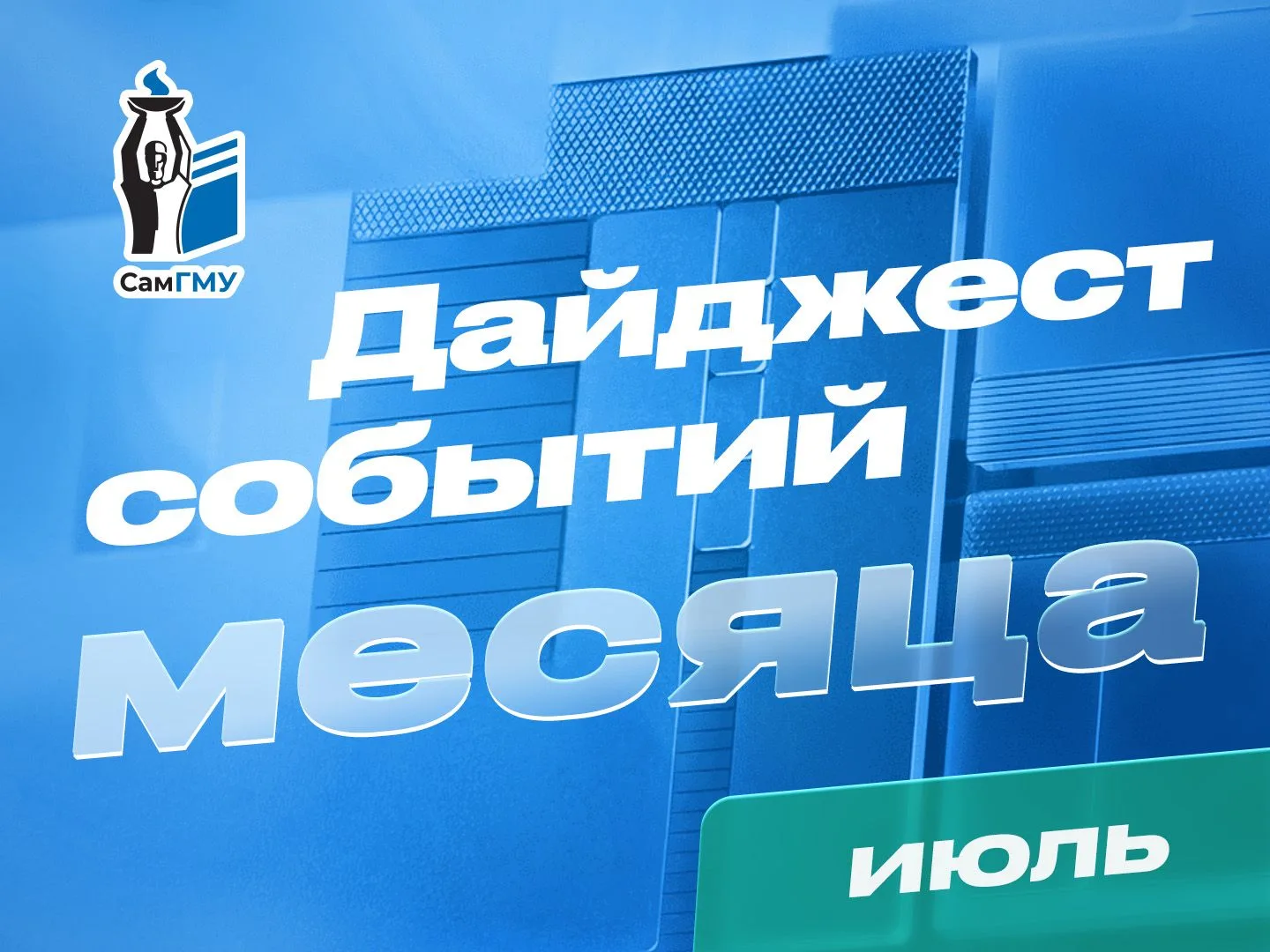 ☀️🍉 Июль в СамГМУ
