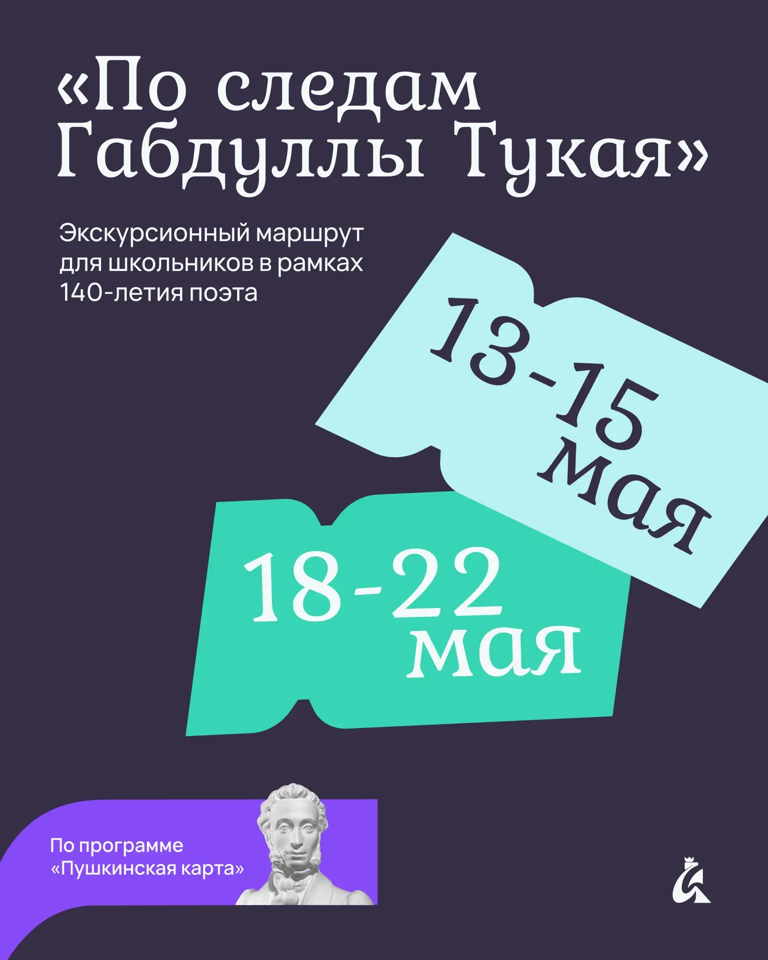 Отправляемся в путешествие по времени: «По следам Габдуллы Тукая» 🚂  ДК Железнодорожников проводит у