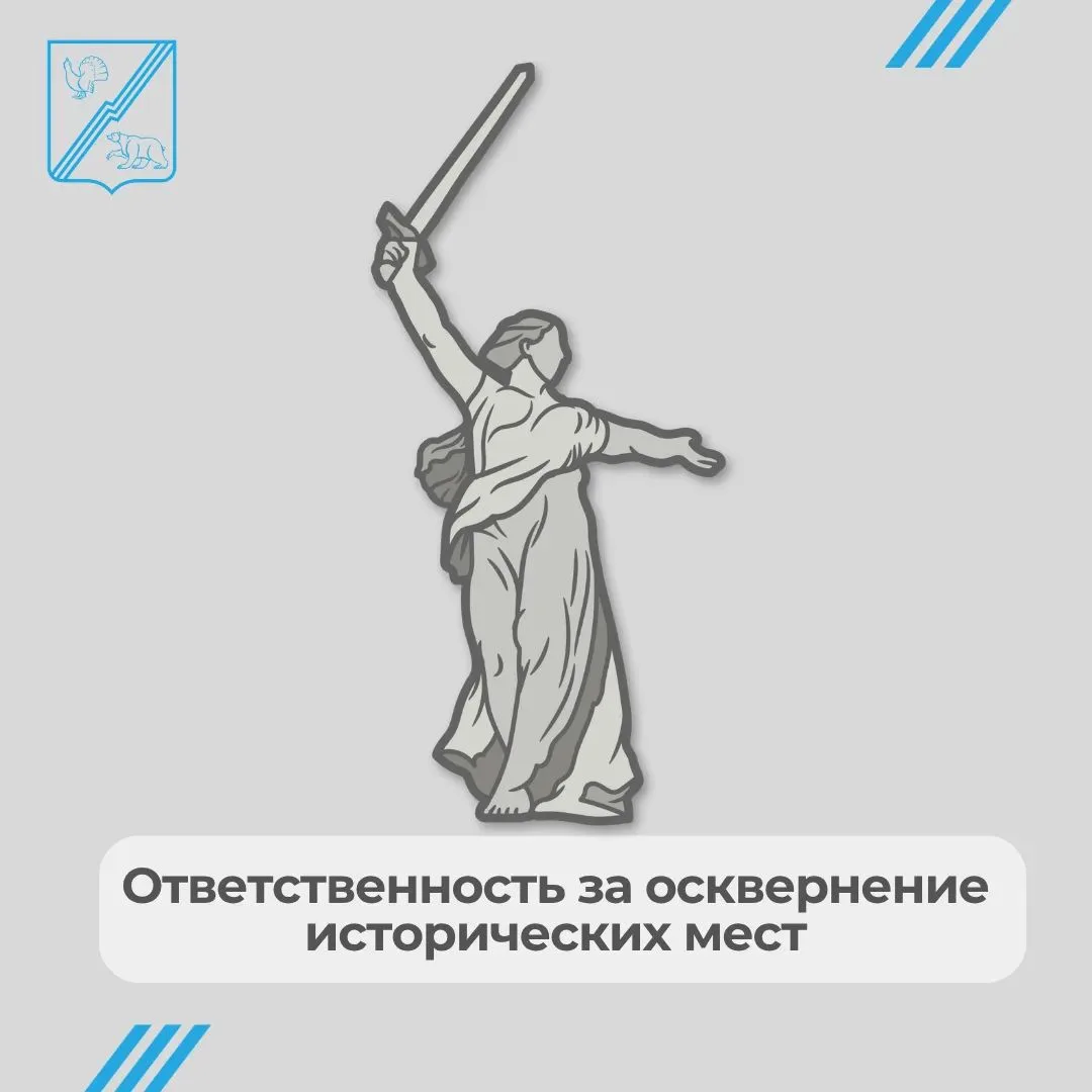 ❗️За порчу или осквернение исторических мест — уголовная статья
Обращаем внимание, что законодательс