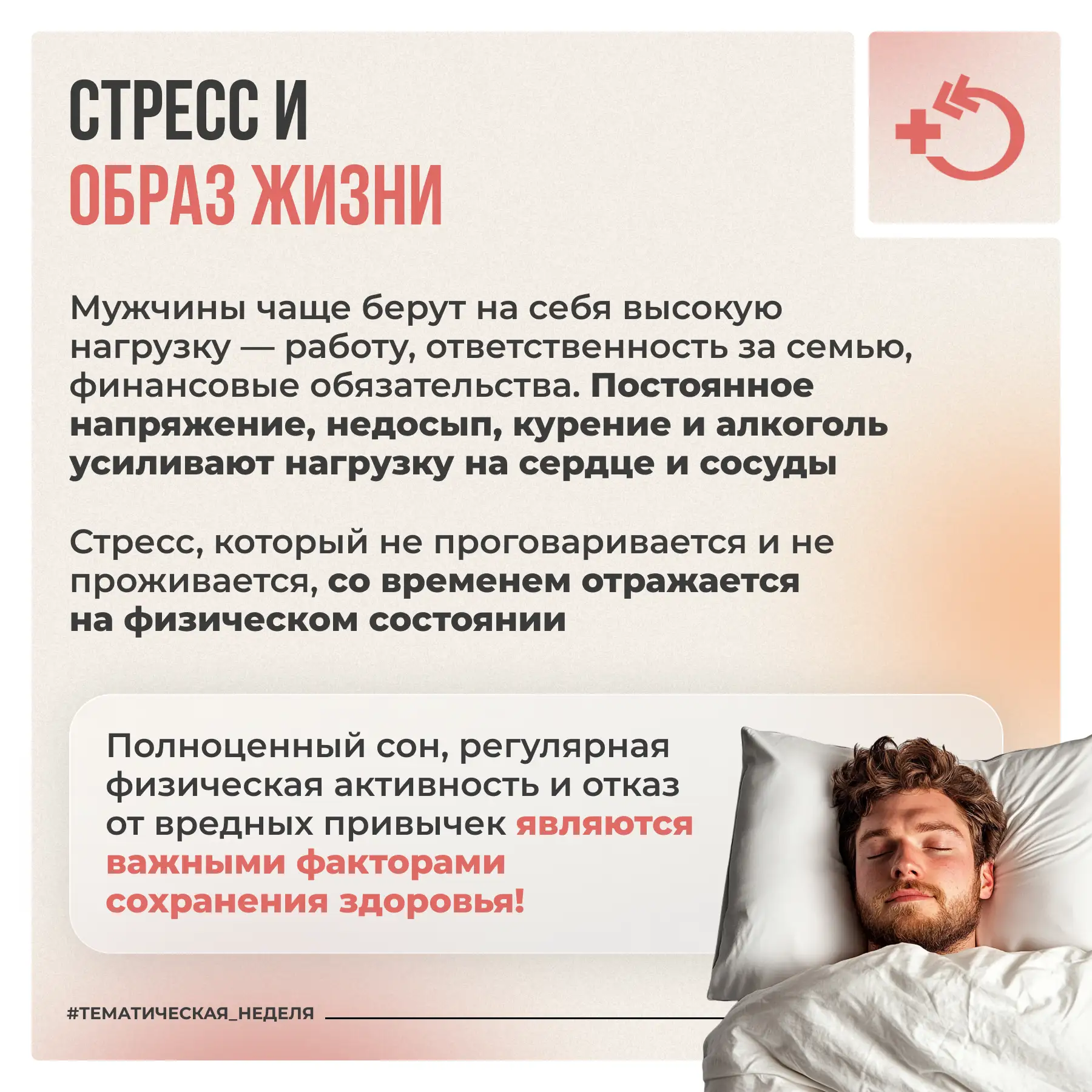 По сравнению с женщинами мужчины зачастую менее мотивированы в отношении сохранения здоровья и реже 