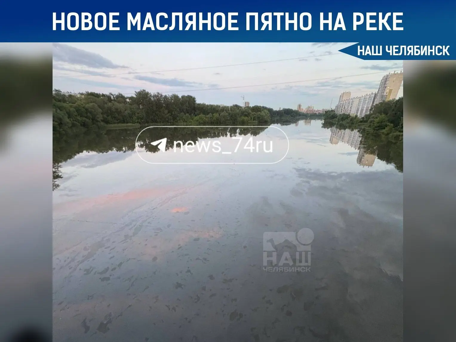 🌊 На реке Миасс опять заметили странные масляные пятна

Вечером в районе Ленинградского моста жител