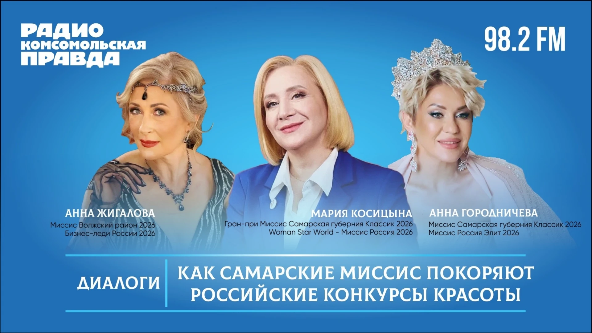 Как самарские финалистки конкурса Миссис Самарская губерния покоряют столицу?
