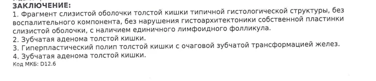 пришла гистология моих удаленнх полипов....