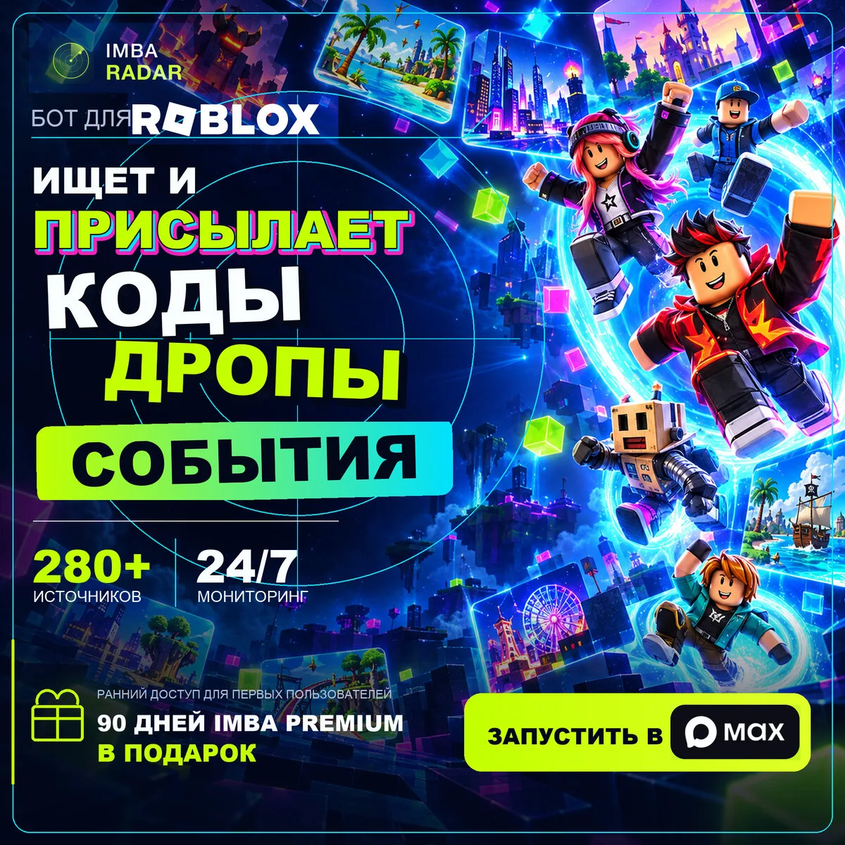 Не ищи сам — бот найдёт коды Roblox и пришлёт в MAX