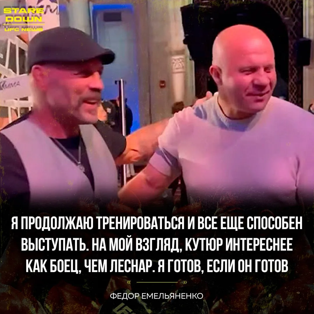 🔥 Федор Емельяненко прокомментировал возможное возвращение к профессиональным поединкам.