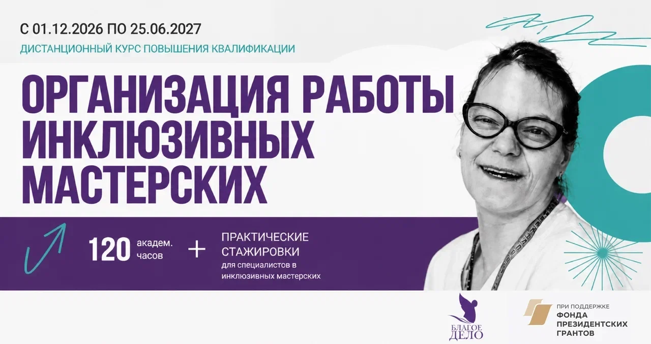Желаете научиться создавать инклюзивные мастерские и менять жизни людей к лучшему?