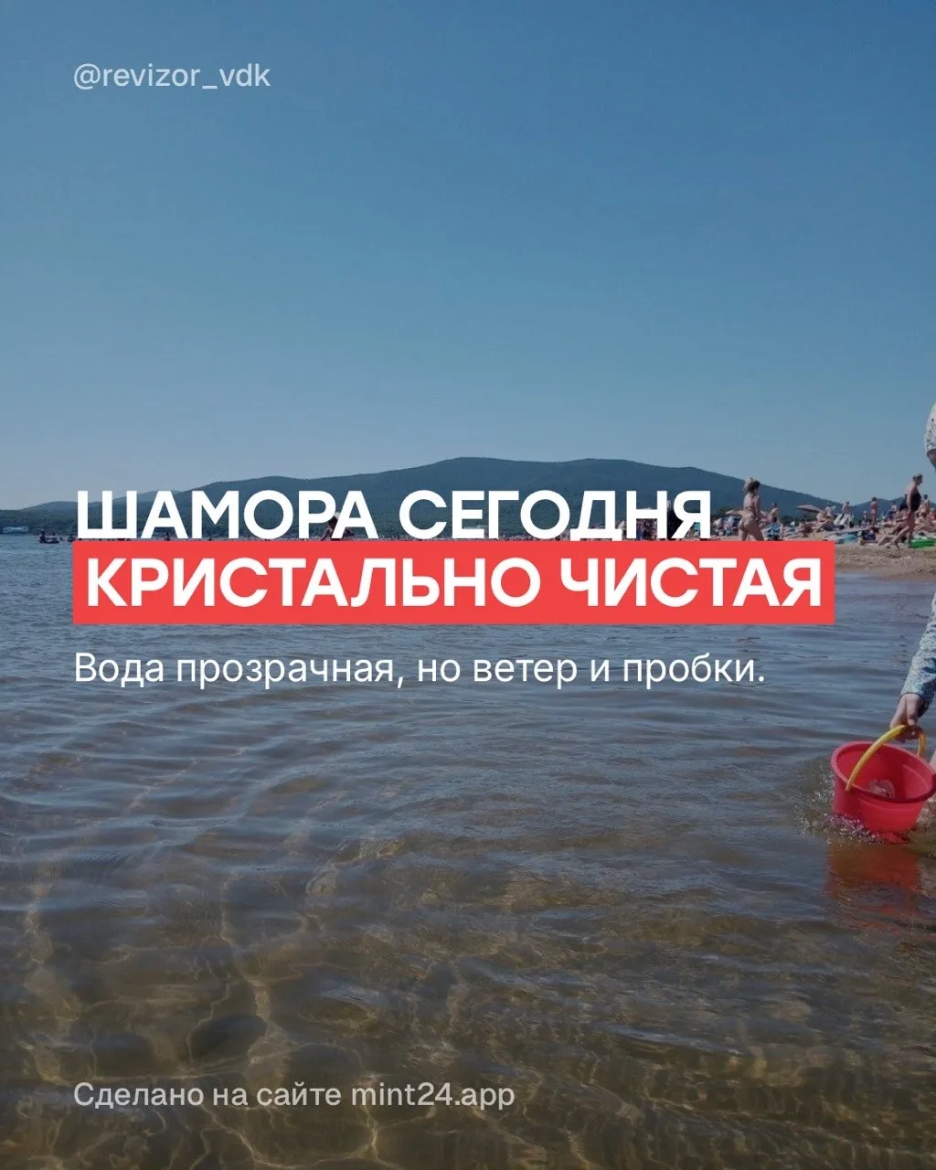 Новость от отдыхающих на Шаморе - вода сегодня просто идеальная. Прозрачная, чистая, ви...