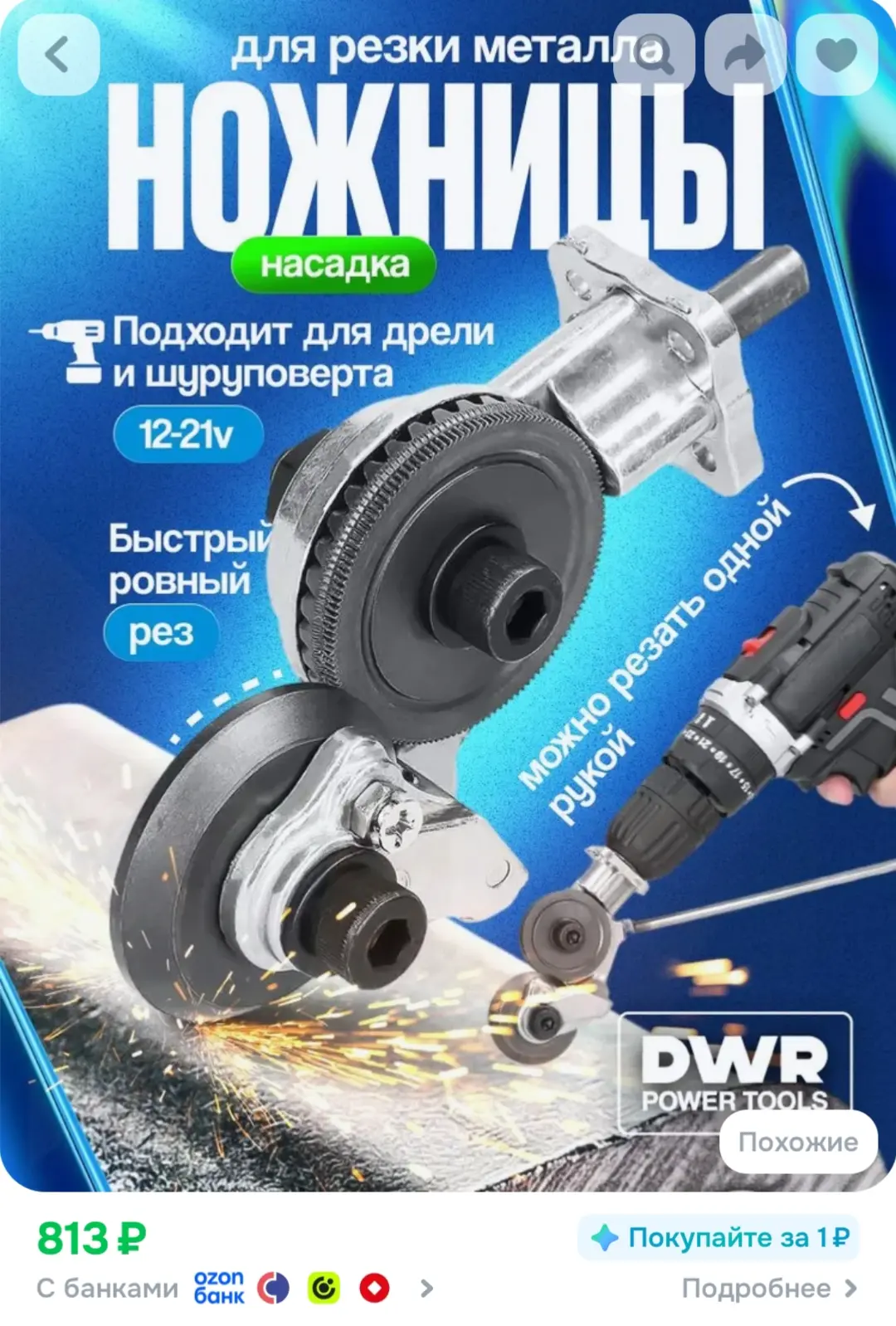 https://www.ozon.ru/product/nozhnitsy-stroitelnye-na-drel-dlya-rezki-listovogo-metalla-...