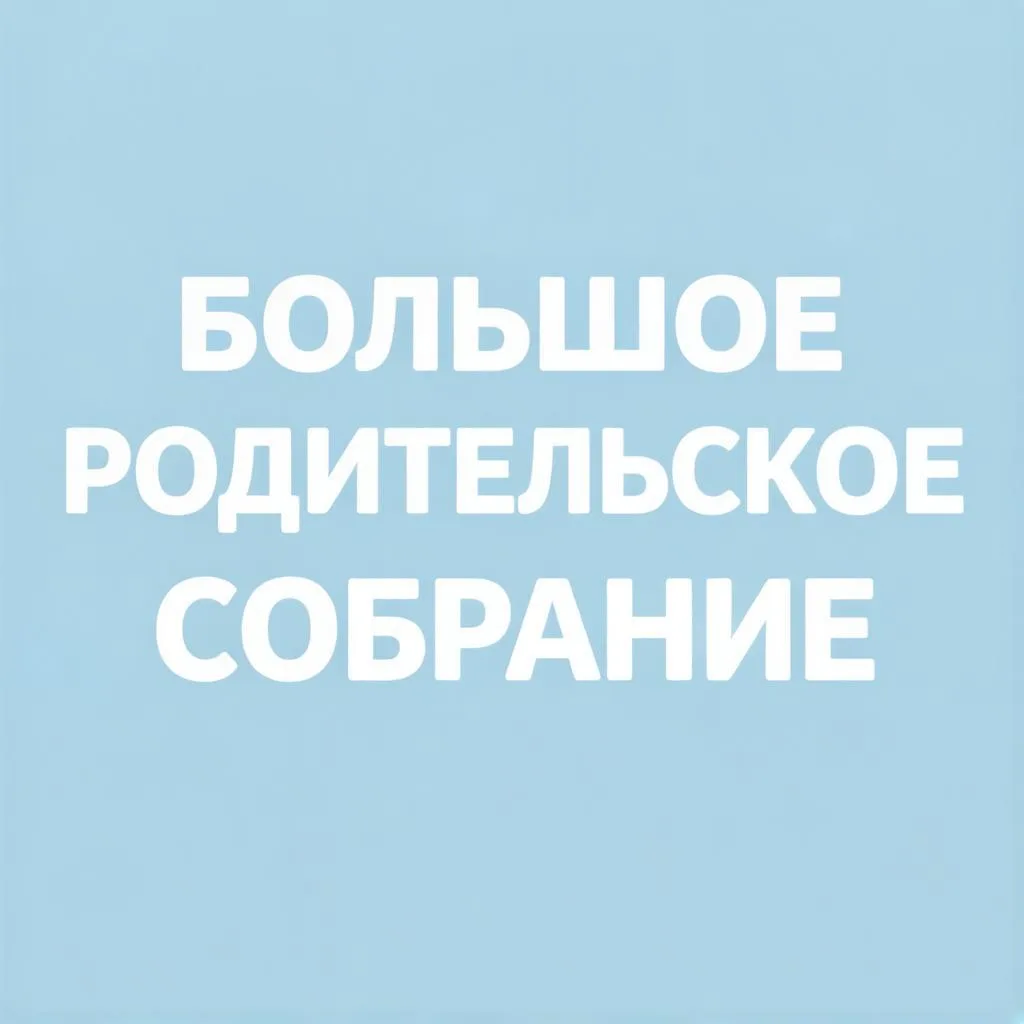 Внимание, родители!