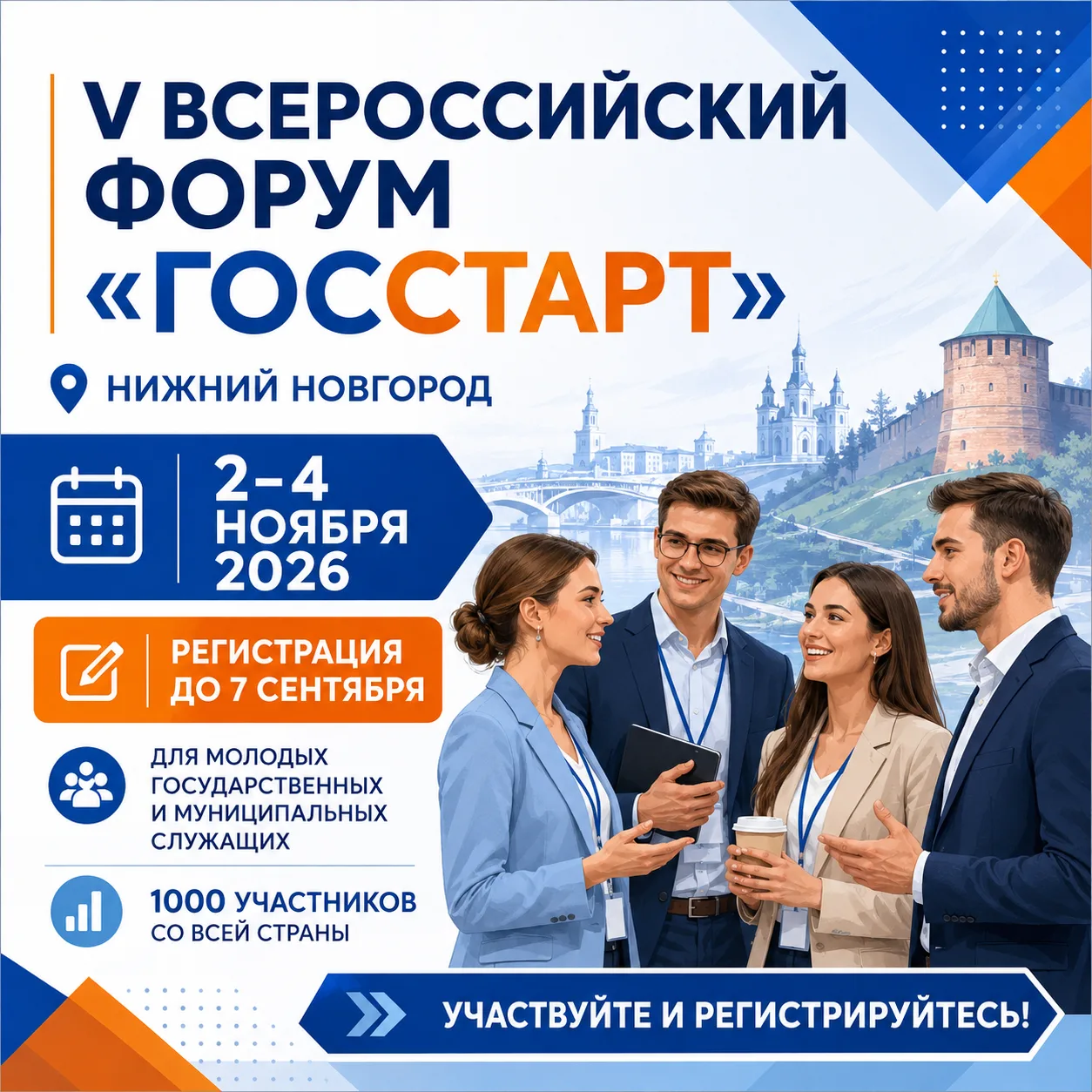 Нижний Новгород примет V Всероссийский форум «ГосСтарт»