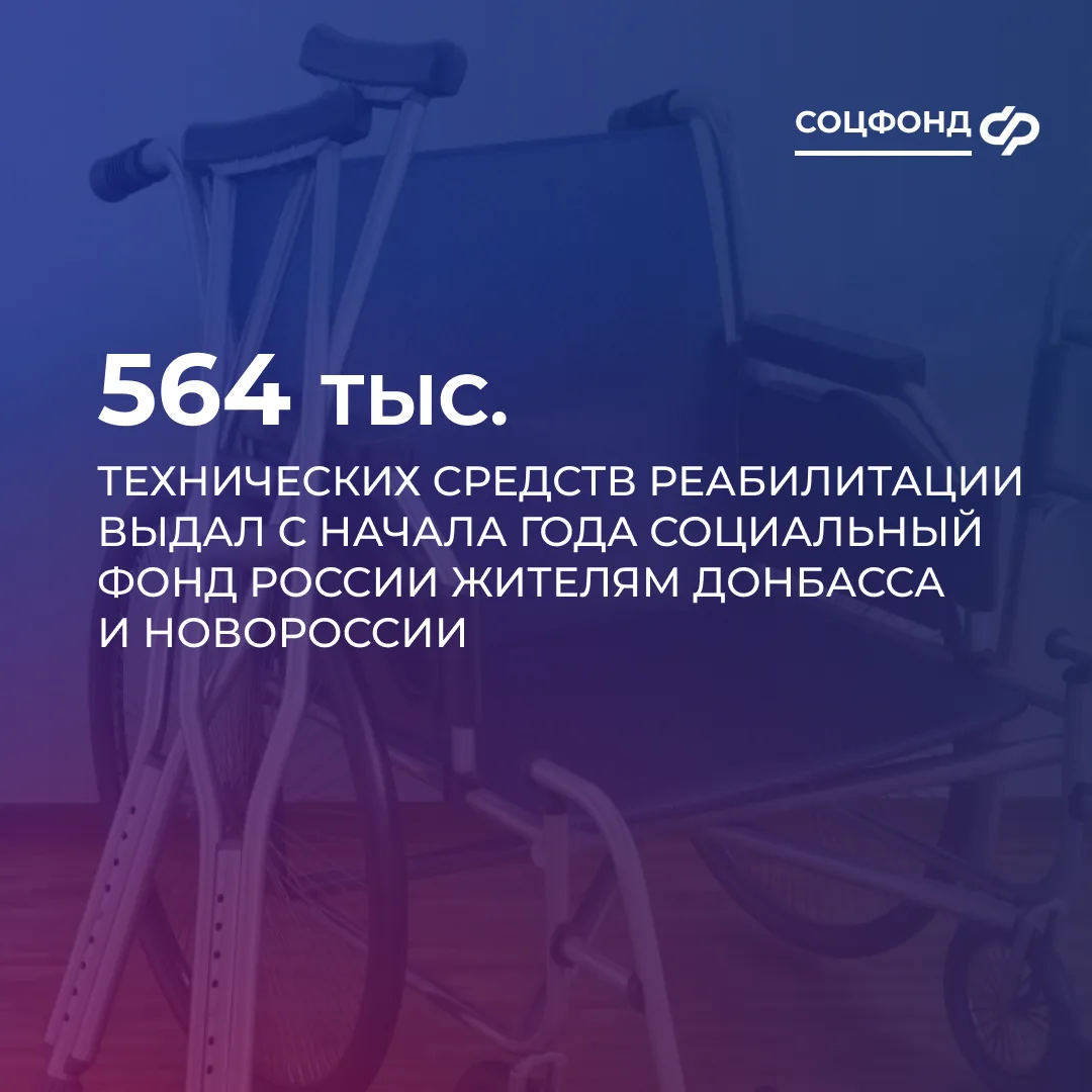 Социальный фонд с начала года выдал более 564 тыс. технических средств реабилитации