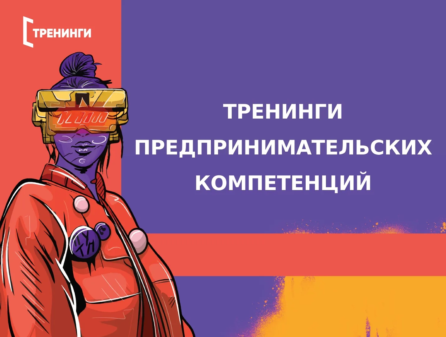 🚀 Запусти свой бизнес за 6 часов!   Старт тренинга в Липецком педагогическом!   Где: Студенческое пр