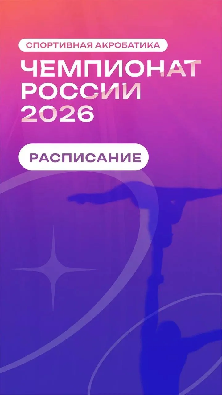 📅 Вот и оно — расписание чемпионата России по спортивной акробатике