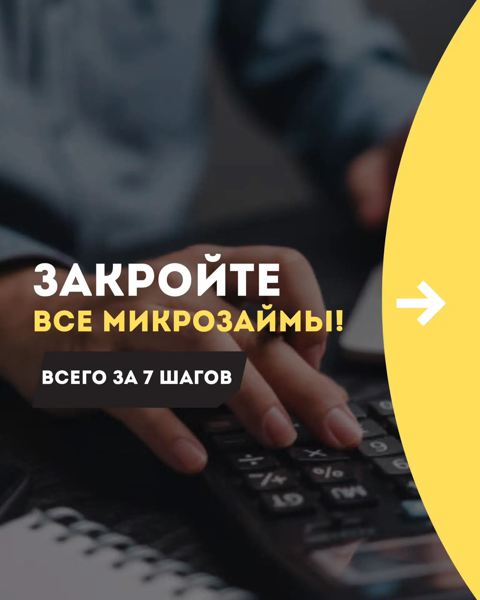 Как быстро закрыть все микрозаймы 👆