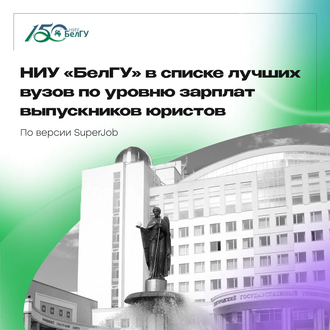 НИУ «БелГУ» улучшил позиции в рейтинге лучших вузов по уровню зарплат выпускников-юристов

Исследова