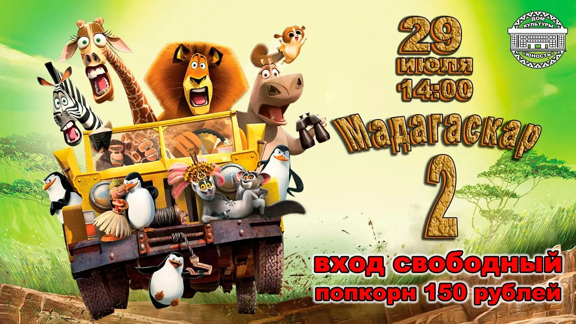 Приглашаем на продолжение мультфильма «Мадагаскар 2» 🤗