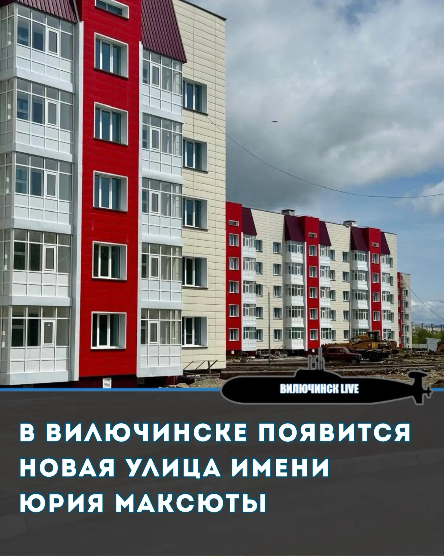 В Вилючинске появится новая улица имени Юрия Максюты

Одной из улиц строящегося микрорайона «Северны