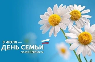 🌼 Онлайн-флешмоб «Ромашка» к Дню семьи, любви и верности! 🌼

🧑‍🧑‍🧒‍🧒Приближается 8 июля — самы