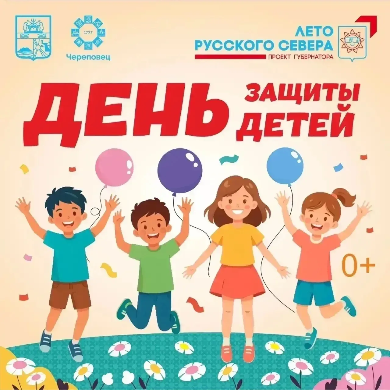 Лето - это маленькая жизнь. И начинается она с большого детского праздника! ☀️
