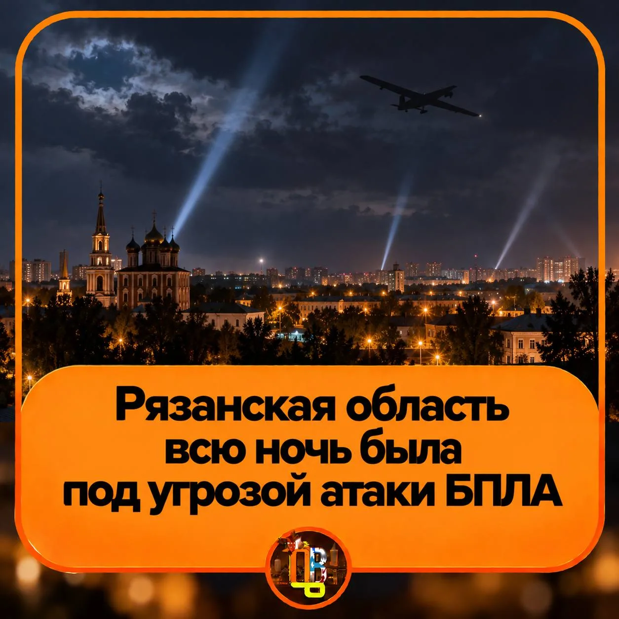 ❗ Рязанская область всю ночь была под угрозой атаки БПЛА