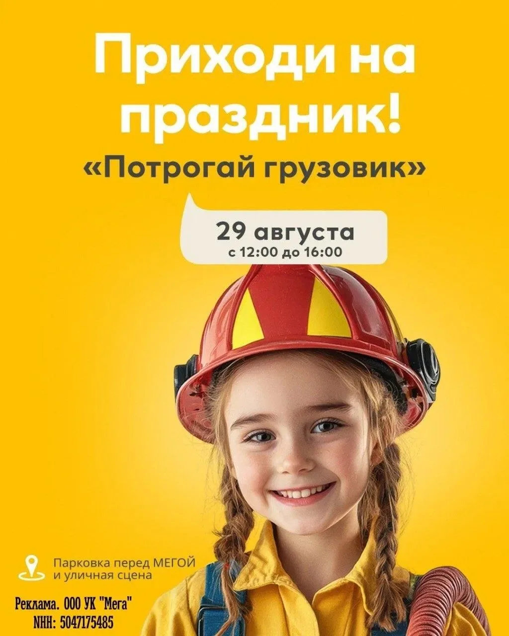 Интерактивная выставка спецтехники "Потрогай грузовик!" ждёт тебя в МЕГЕ уже 29 августа!🚚