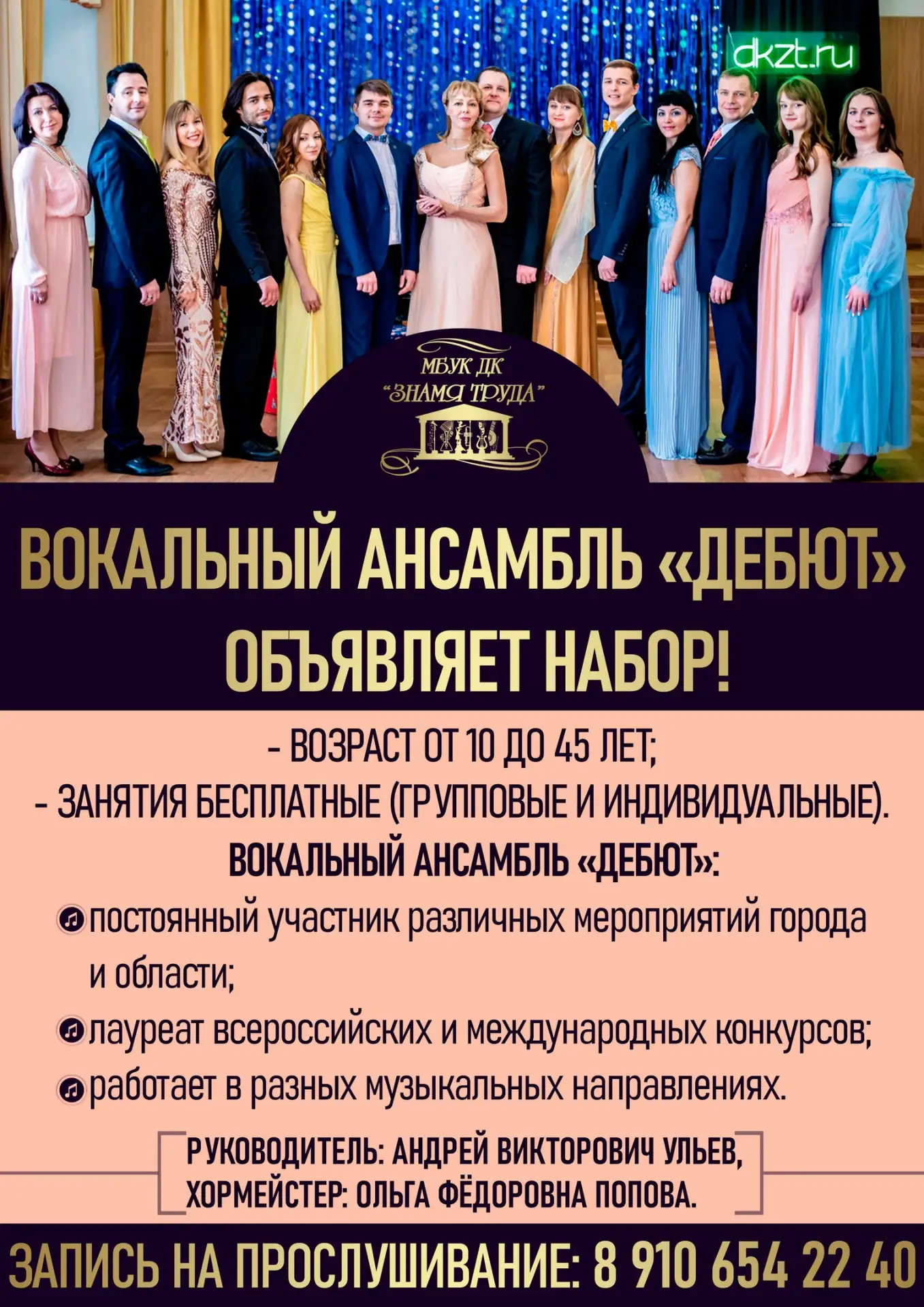 |НАБОР В ВОКАЛЬНЫЙ АНСАМБЛЬ «ДЕБЮТ», от 10 до 45 лет|