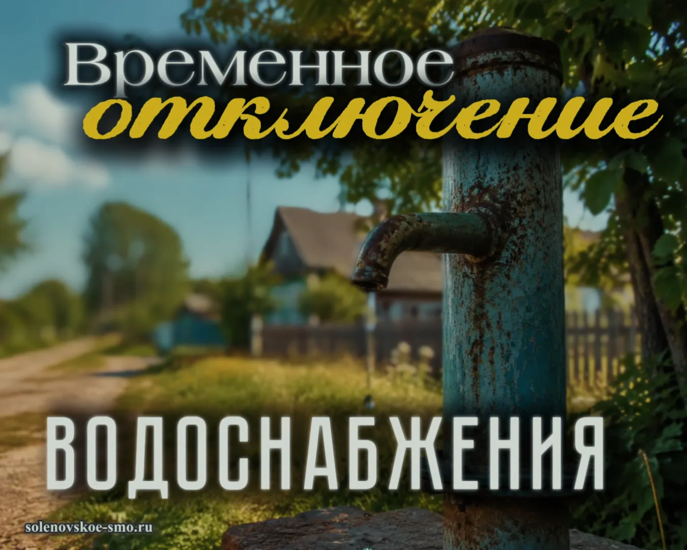 Уважаемые односельчане!

‼️Завтра, 29 июля, с утра не будет подачи воды по водопроводу — в связи с п