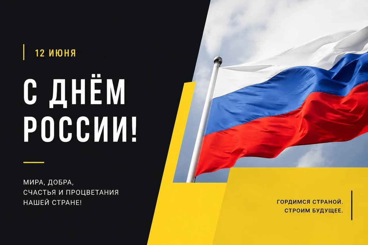 Уважаемые жители! ✨ 

Сердечно поздравляем вас с Днём России!
Это праздник нашей общей родины, её ис