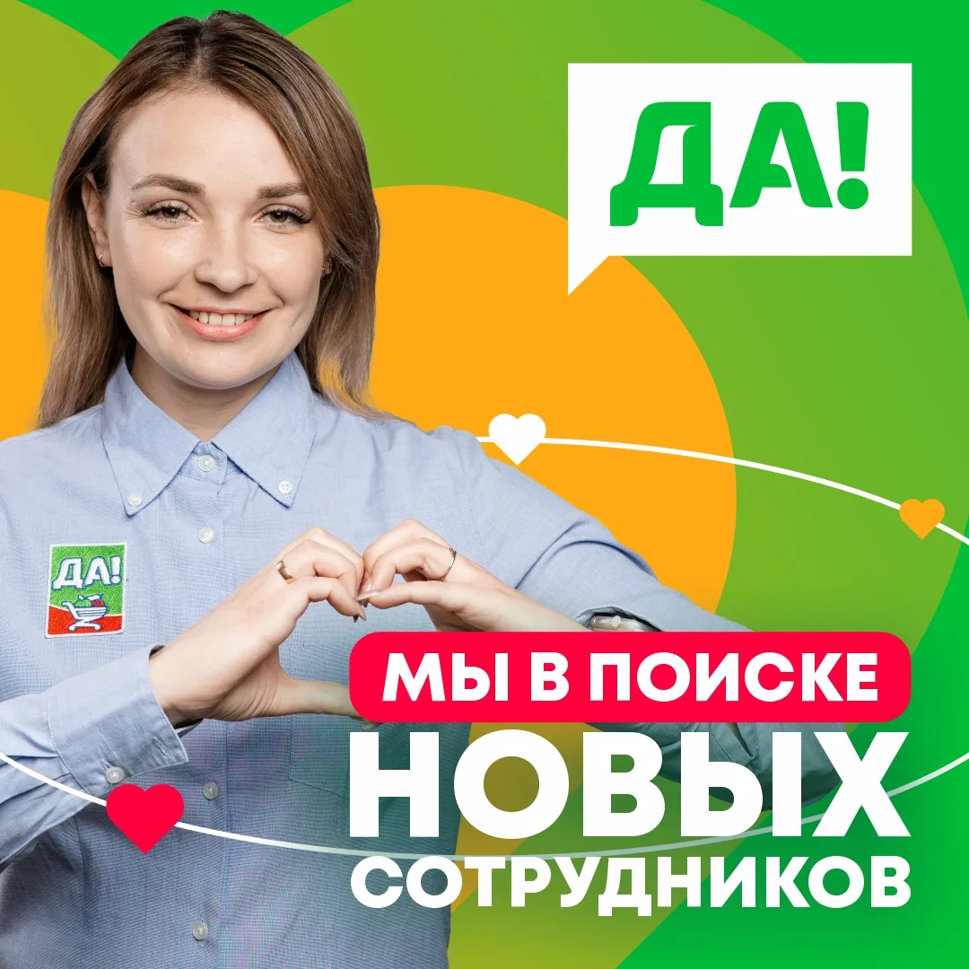 Сеть супермаркетов «ДА» 💚