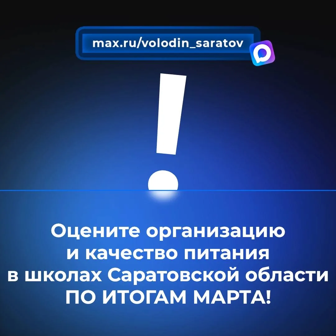 ‼️Оцените организацию и качество питания в школах Саратовской области ПО ИТОГАМ МАРТА!  Ставьте реак