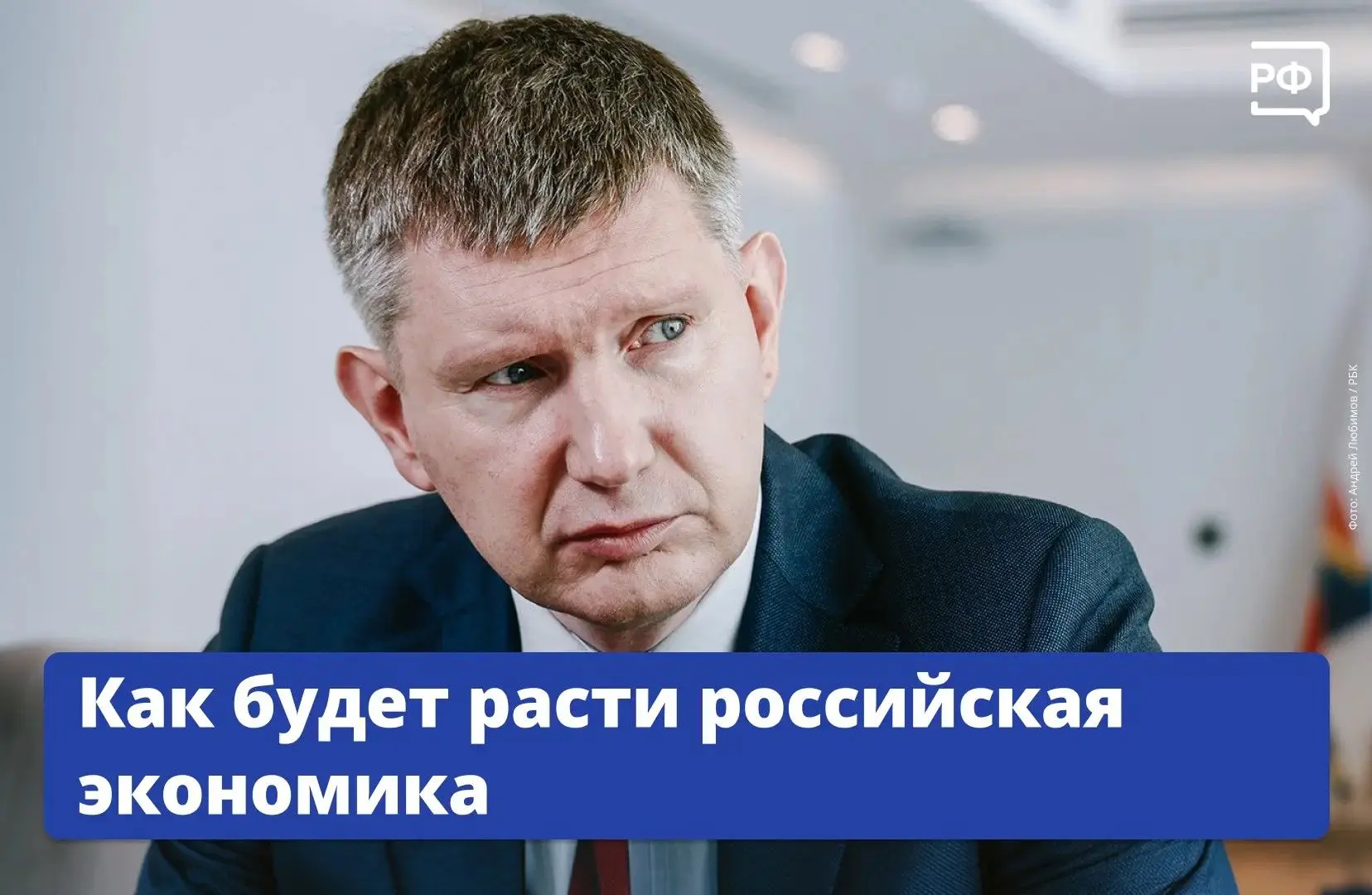✅ Реальные доходы россиян будут расти. Об этом заявил глава Минэкономразвития России Максим Решетник