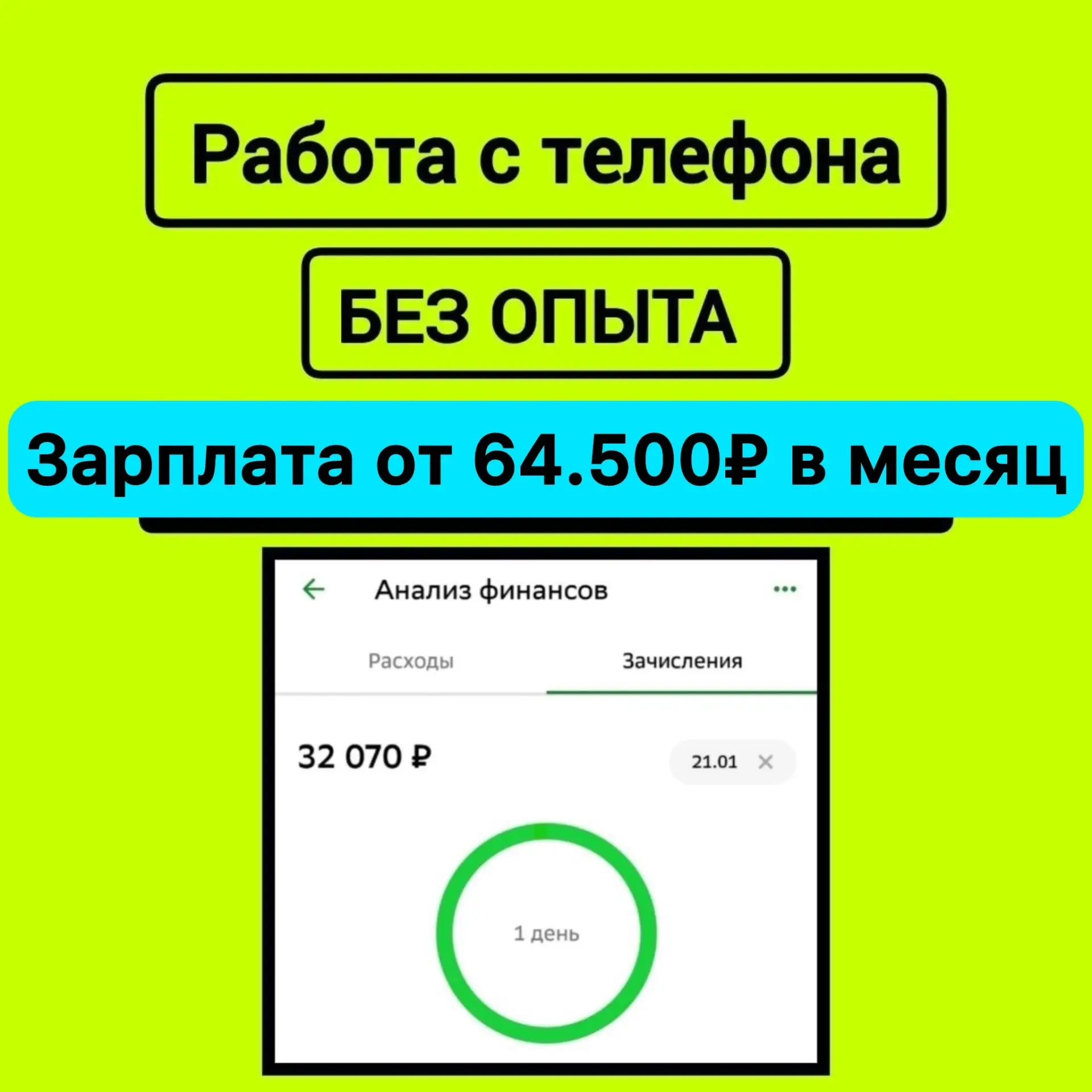 ✅ Зарплата от 64.500₽ в месяц. Без опыта.