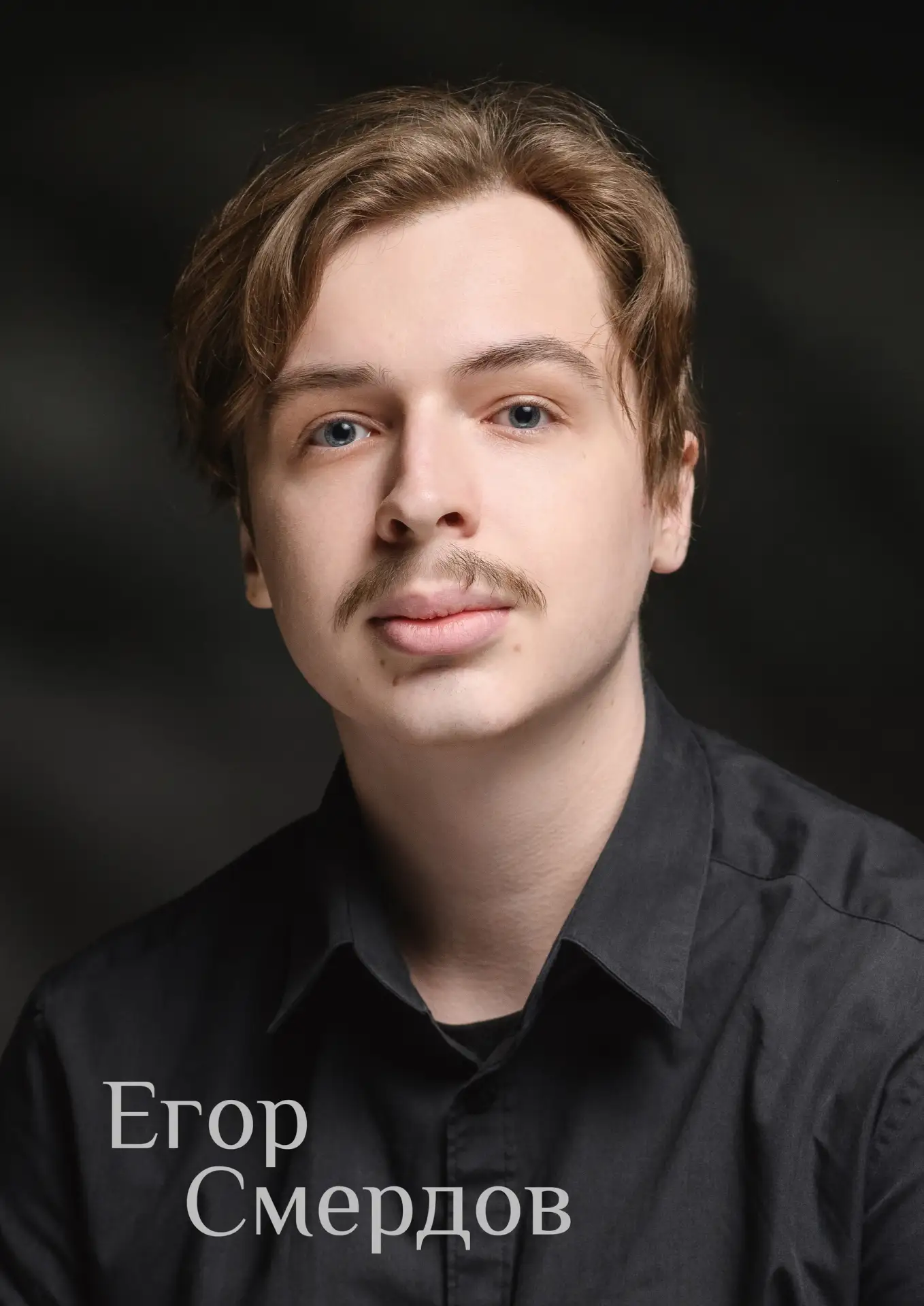 Поздравляем с днем рождения Егора Смердова!🎭
