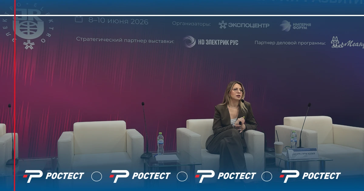 ⚡РОСТЕСТ на «Электро-2026»⚡

8–10 июня в МВЦ «Крокус Экспо» в рамках «Электро-2026» прошел III Бизне