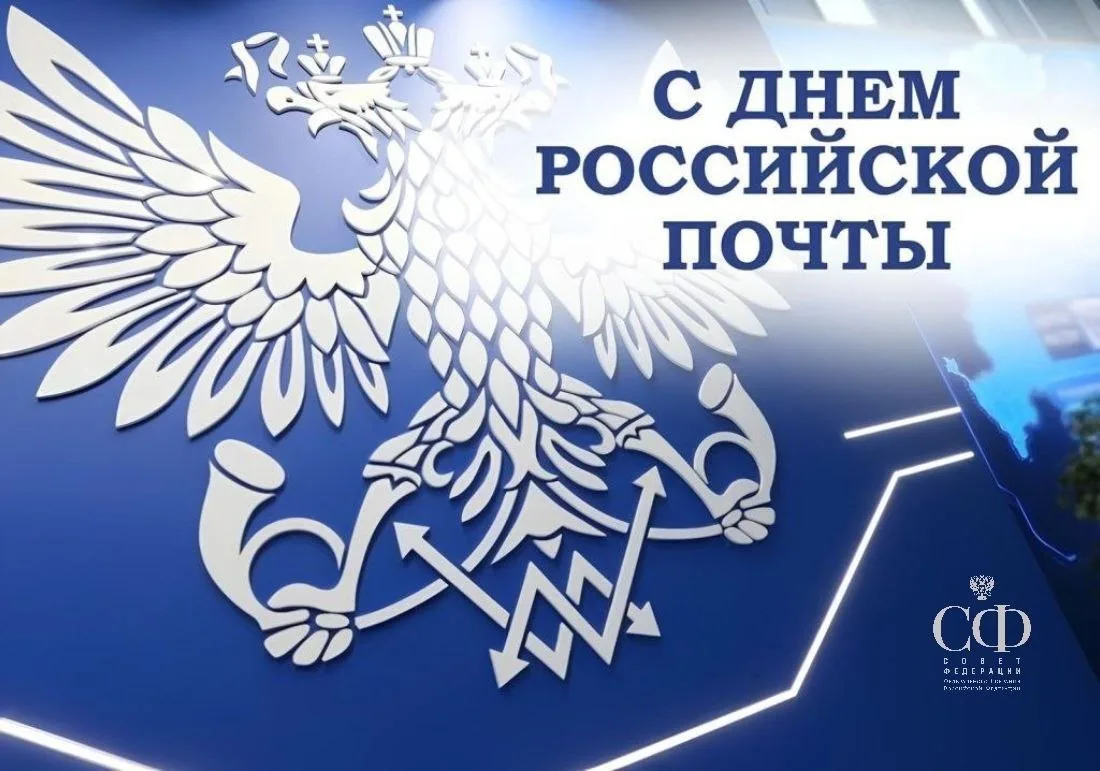 С Днем российской почты!

Почта – один из старейших видов связи, но и сегодня она не утратила своего