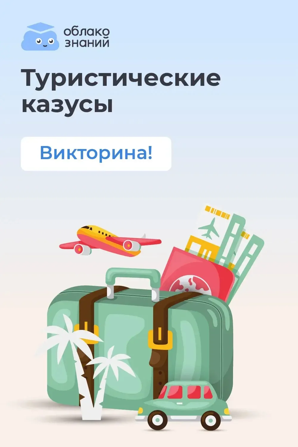 🚩 Туристические казусы

185 лет назад, 5 июля 1841 года, английский проповедник и предприниматель Т