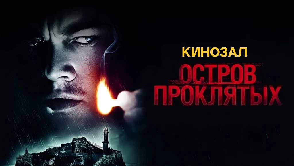 🎥 Остров проклятых (2010) 🎬    #триллер #детектив #психологическая_драма #vhs #боевик  📊 KinozalRank