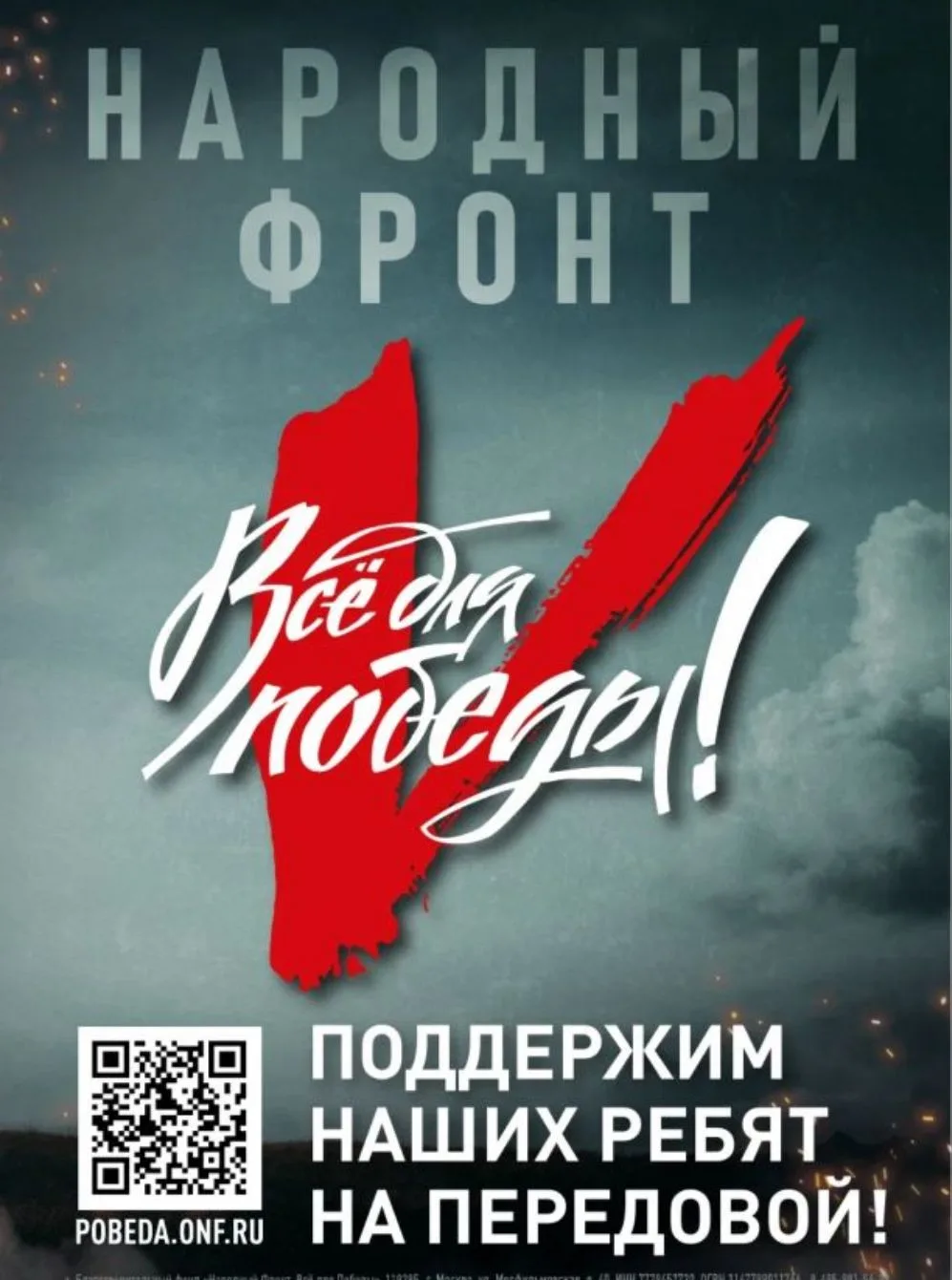 «Всё для Победы!» — под этим девизом Народный фронт объединяет усилия ради поддержки на...